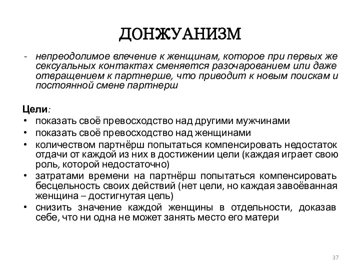 ДОНЖУАНИЗМ непреодолимое влечение к женщинам, которое при первых же сексуальных контактах