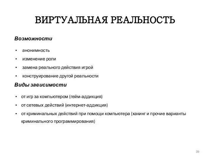 ВИРТУАЛЬНАЯ РЕАЛЬНОСТЬ Возможности анонимность изменение роли замена реального действия игрой конструирование