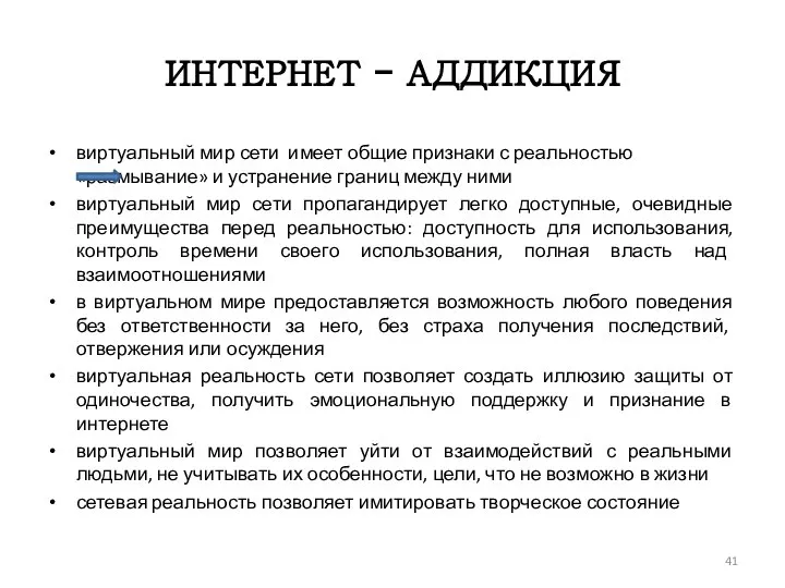 ИНТЕРНЕТ - АДДИКЦИЯ виртуальный мир сети имеет общие признаки с реальностью