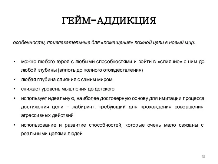 ГЕЙМ-АДДИКЦИЯ особенности, привлекательные для «помещения» ложной цели в новый мир: можно