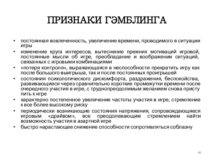 ПРИЗНАКИ ГЭМБЛИНГА постоянная вовлеченность, увеличение времени, проводимого в ситуации игры изменение