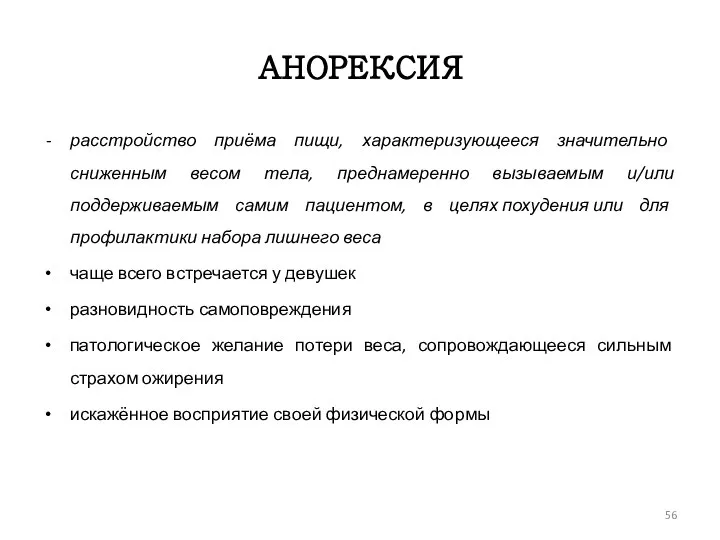 АНОРЕКСИЯ расстройство приёма пищи, характеризующееся значительно сниженным весом тела, преднамеренно вызываемым