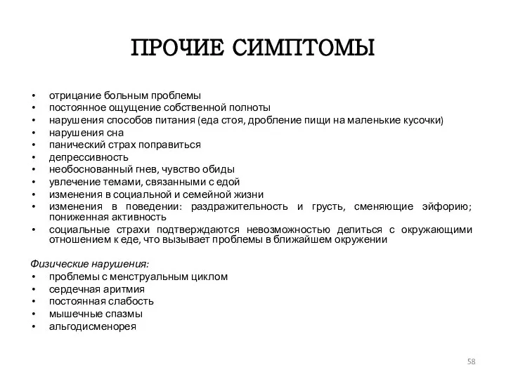 ПРОЧИЕ СИМПТОМЫ отрицание больным проблемы постоянное ощущение собственной полноты нарушения способов