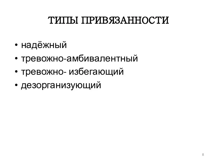 ТИПЫ ПРИВЯЗАННОСТИ надёжный тревожно-амбивалентный тревожно- избегающий дезорганизующий