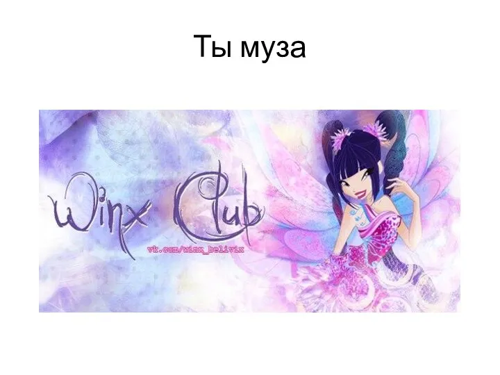 Ты муза