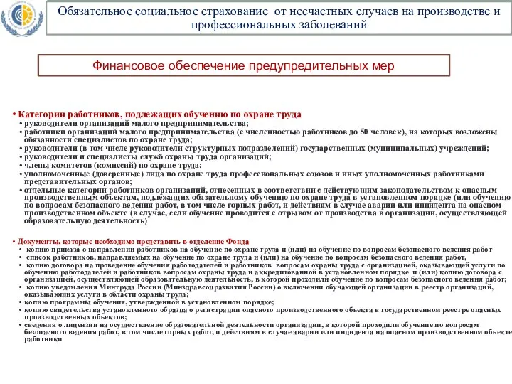 Категории работников, подлежащих обучению по охране труда руководители организаций малого предпринимательства;