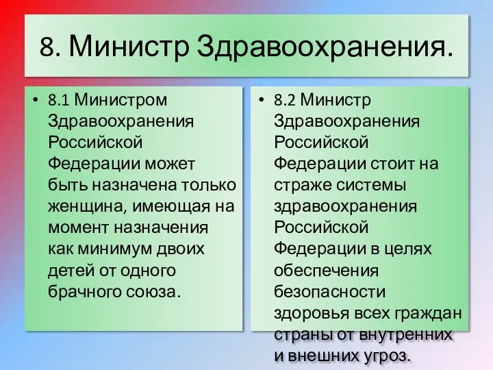 8. Министр Здравоохранения. 8.1 Министром Здравоохранения Российской Федерации может быть назначена