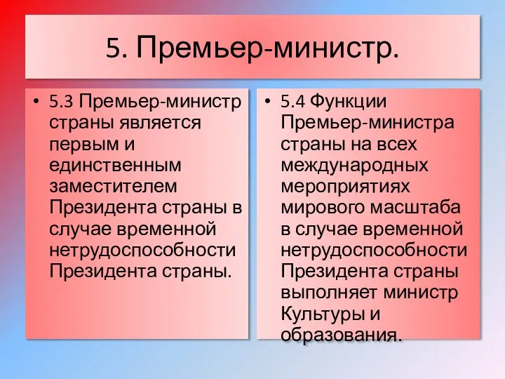 5. Премьер-министр. 5.3 Премьер-министр страны является первым и единственным заместителем Президента