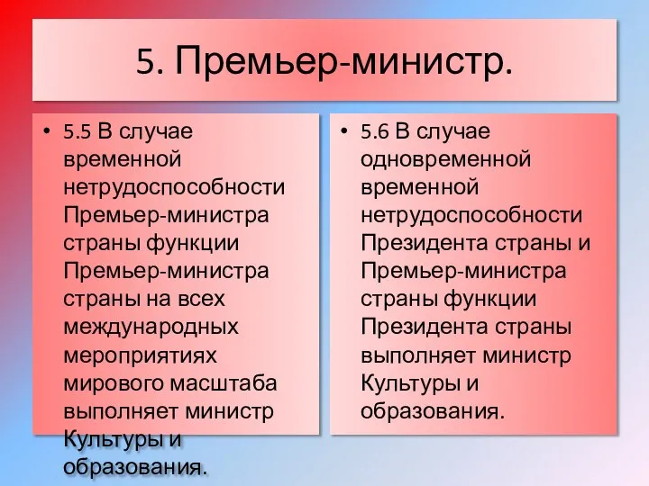 5. Премьер-министр. 5.5 В случае временной нетрудоспособности Премьер-министра страны функции Премьер-министра