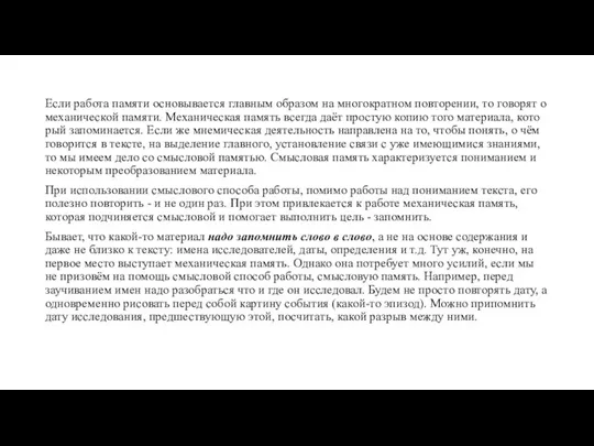 Если работа памя­ти основывается главным образом на многократном повто­рении, то говорят