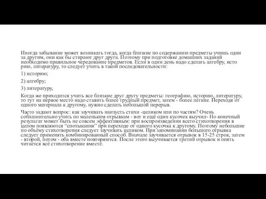 Иногда забывание может возникать тогда, когда близ­кие по содержанию предметы учишь