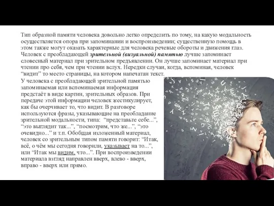 Тип образной памяти человека довольно легко опре­делить по тому, на какую