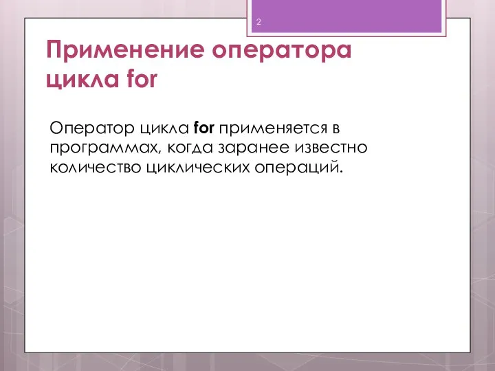 Применение оператора цикла for Оператор цикла for применяется в программах, когда заранее известно количество циклических операций.