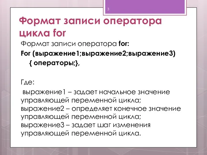 Формат записи оператора цикла for Формат записи оператора for: For (выражение1;выражение2;выражение3)