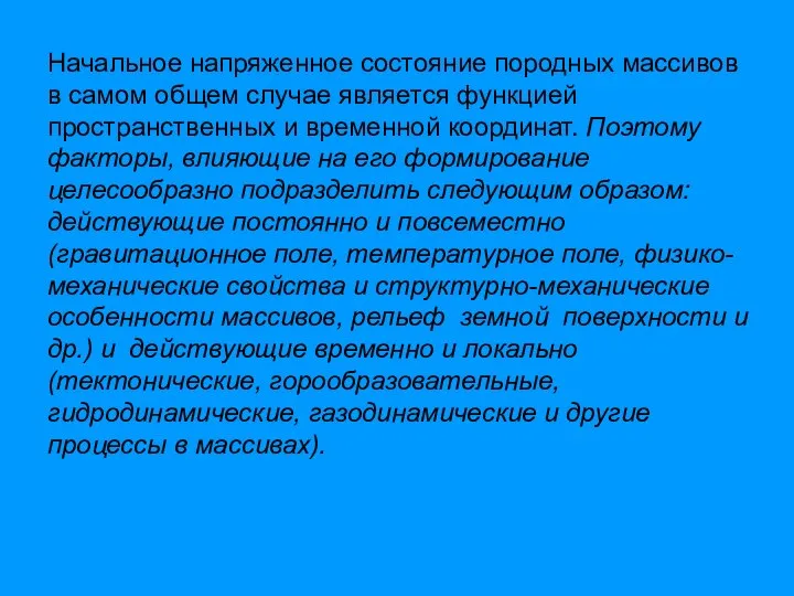 Начальное напряженное состояние породных массивов в самом общем случае является функцией