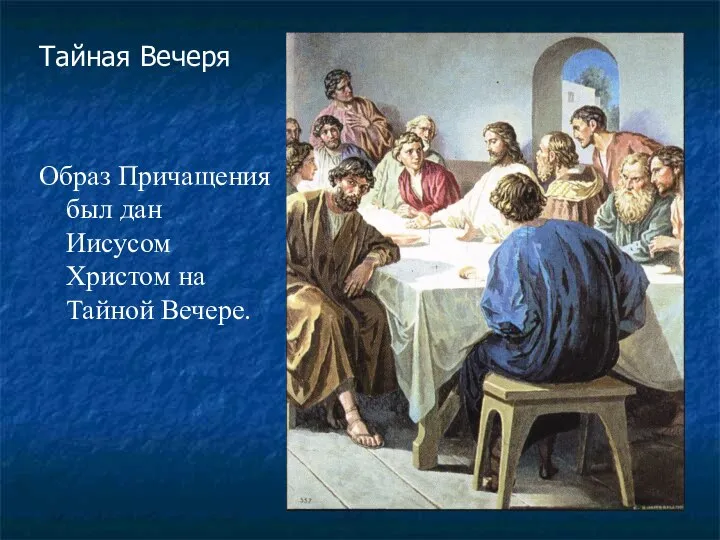 Тайная Вечеря Образ Причащения был дан Иисусом Христом на Тайной Вечере.