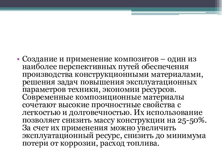 Создание и применение композитов – один из наиболее перспективных путей обеспечения