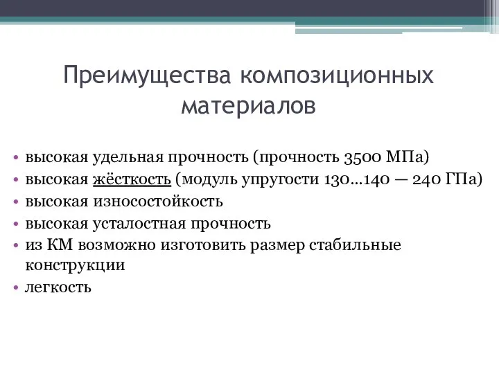 Преимущества композиционных материалов высокая удельная прочность (прочность 3500 МПа) высокая жёсткость