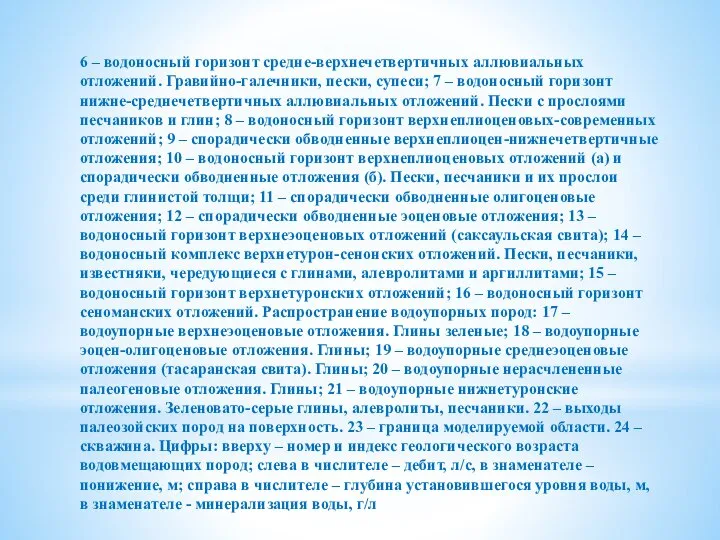 6 – водоносный горизонт средне-верхнечетвертичных аллювиальных отложений. Гравийно-галечники, пески, супеси; 7