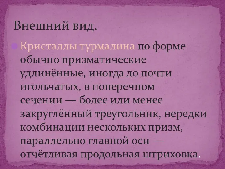 Кристаллы турмалина по форме обычно призматические удлинённые, иногда до почти игольчатых,