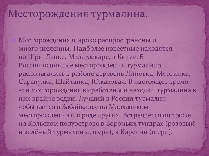 Месторождения широко распространены и многочисленны. Наиболее известные находятся на Шри-Ланке, Мадагаскаре,