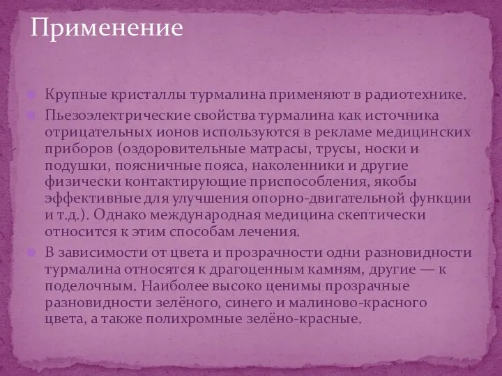 Крупные кристаллы турмалина применяют в радиотехнике. Пьезоэлектрические свойства турмалина как источника