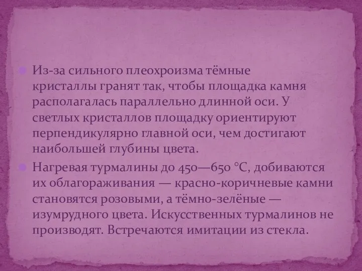 Из-за сильного плеохроизма тёмные кристаллы гранят так, чтобы площадка камня располагалась