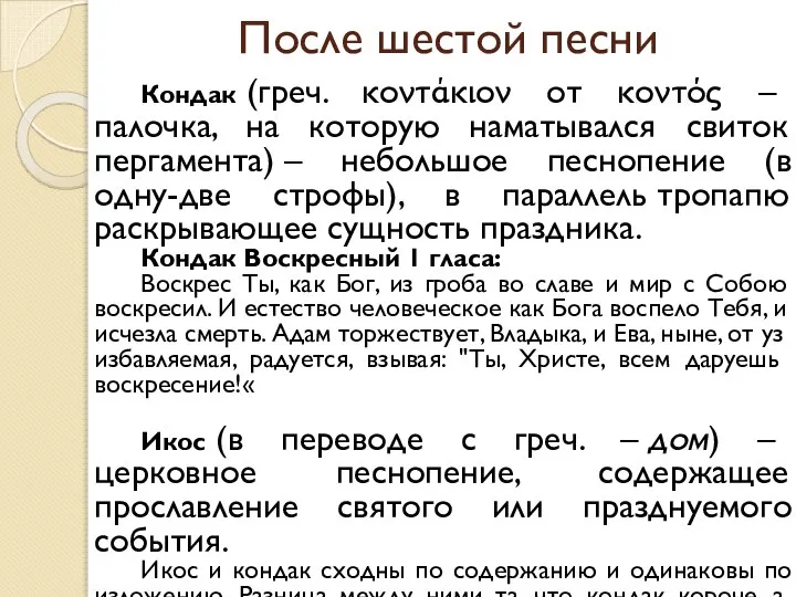 После шестой песни Кондак (греч. κοντάκιον от κοντός – палочка, на