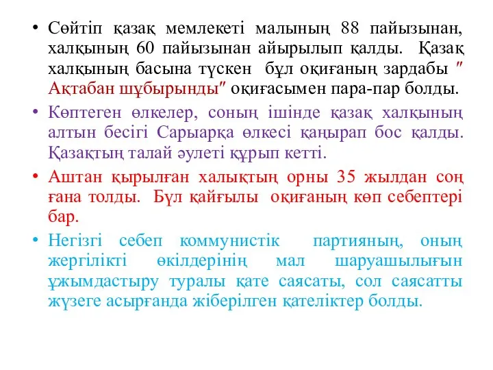 Сөйтіп қазақ мемлекеті малының 88 пайызынан, халқының 60 пайызынан айырылып қалды.