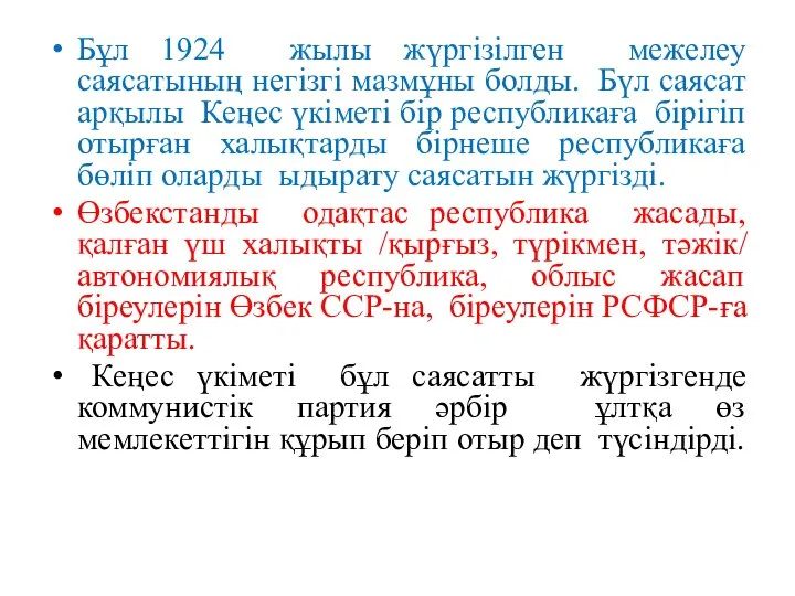 Бұл 1924 жылы жүргізілген межелеу саясатының негізгі мазмұны болды. Бүл саясат