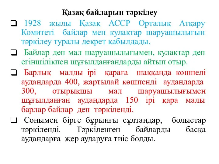 Қазақ байларын тәркілеу 1928 жылы Қазақ АССР Орталық Атқару Комитеті байлар