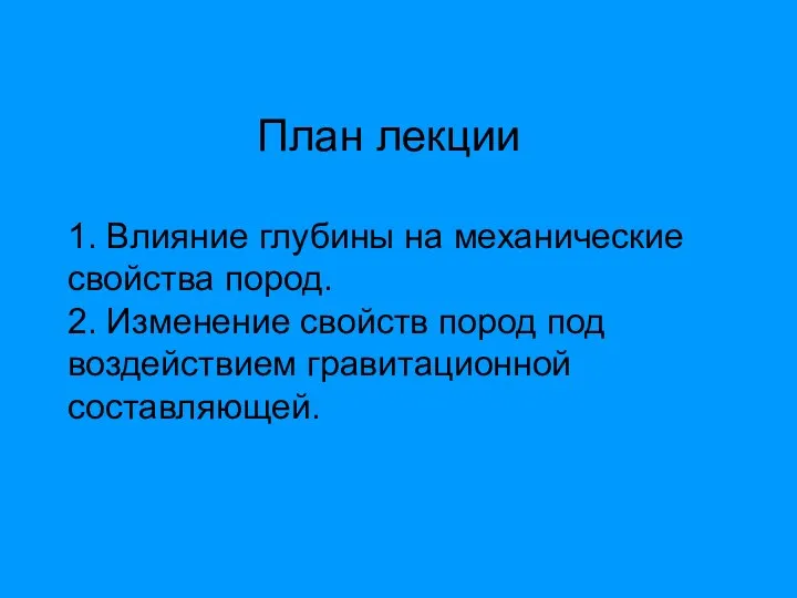 План лекции 1. Влияние глубины на механические свойства пород. 2. Изменение