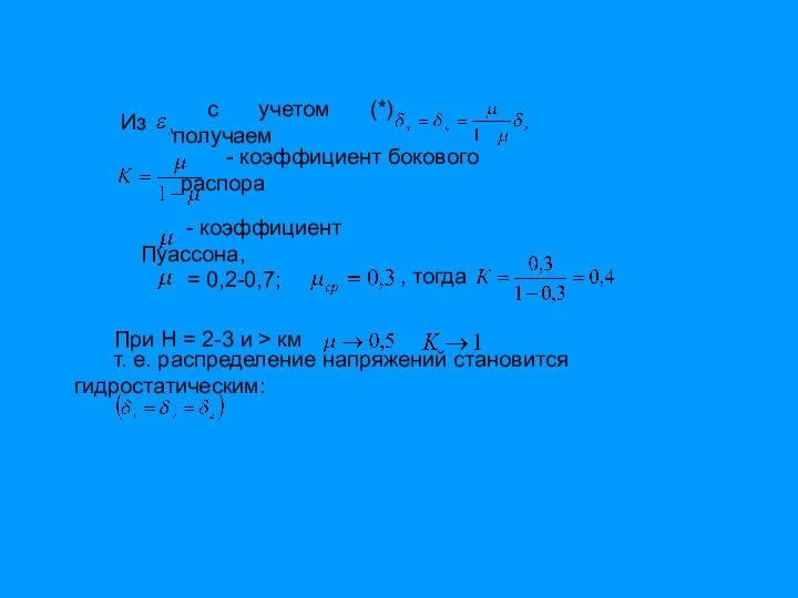 Из с учетом (*) получаем - коэффициент бокового распора - коэффициент