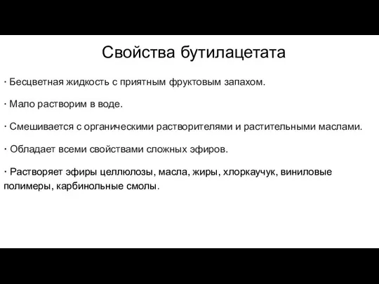 Свойства бутилацетата · Бесцветная жидкость с приятным фруктовым запахом. · Мало