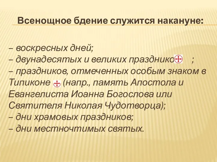 Всенощное бдение служится накануне: – воскресных дней; – двунадесятых и великих