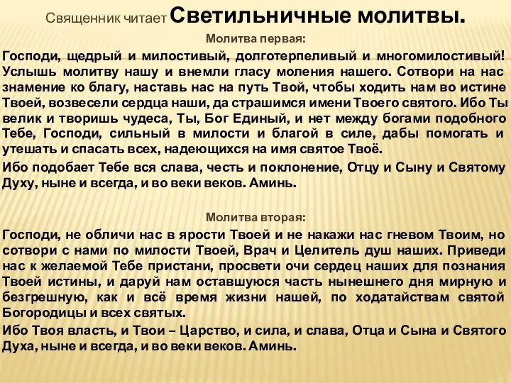 Священник читает Светильничные молитвы. Молитва первая: Господи, щедрый и милостивый, долготерпеливый