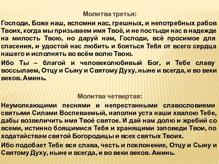 Молитва третья: Господи, Боже наш, вспомни нас, грешных, и непотребных рабов