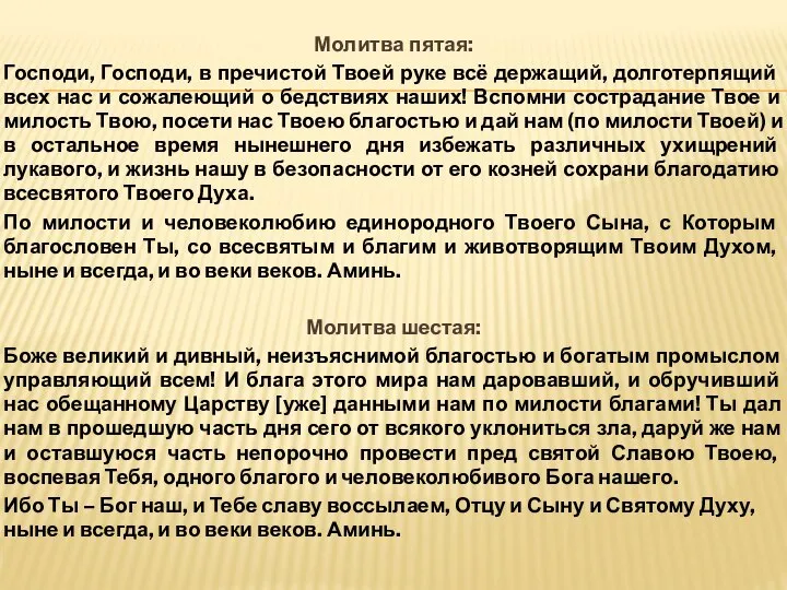 Молитва пятая: Господи, Господи, в пречистой Твоей руке всё держащий, долготерпящий