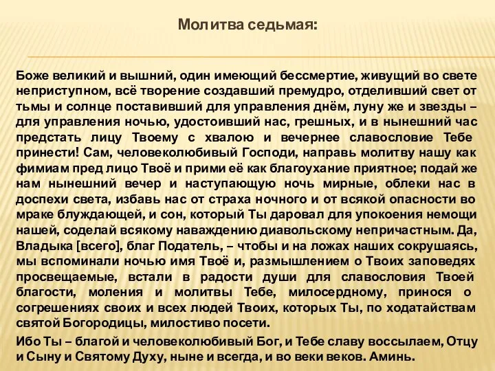 Молитва седьмая: Боже великий и вышний, один имеющий бессмертие, живущий во