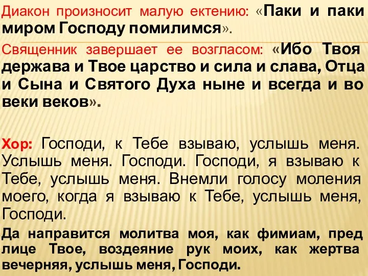 Диакон произносит малую ектению: «Паки и паки миром Господу помилимся». Священник