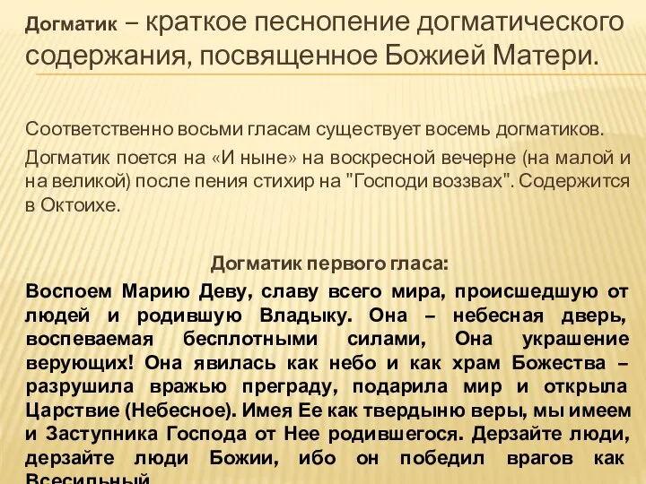 Догматик – краткое песнопение догматического содержания, посвященное Божией Матери. Соответственно восьми