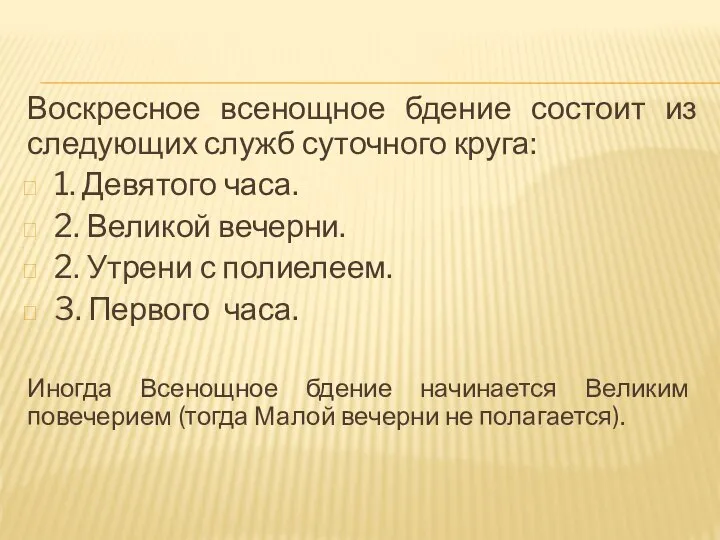 Воскресное всенощное бдение состоит из следующих служб суточного круга: 1. Девятого