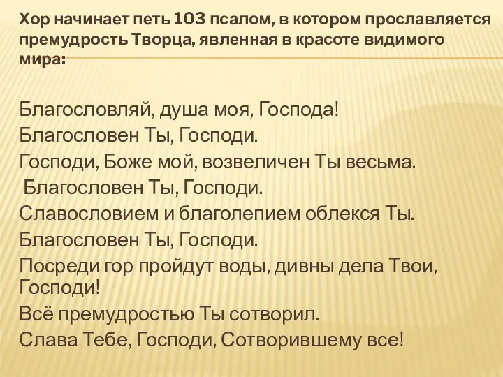 Хор начинает петь 103 псалом, в котором прославляется премудрость Творца, явленная