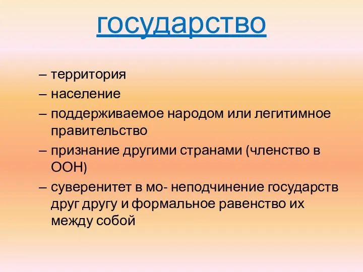 государство территория население поддерживаемое народом или легитимное правительство признание другими странами