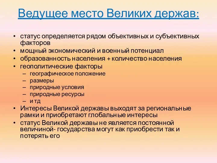 Ведущее место Великих держав: статус определяется рядом объективных и субъективных факторов