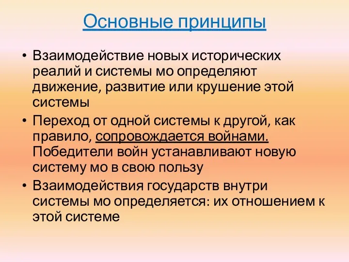 Основные принципы Взаимодействие новых исторических реалий и системы мо определяют движение,