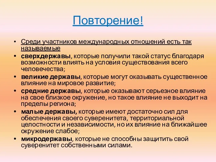 Повторение! Среди участников международных отношений есть так называемые сверхдержавы, которые получили