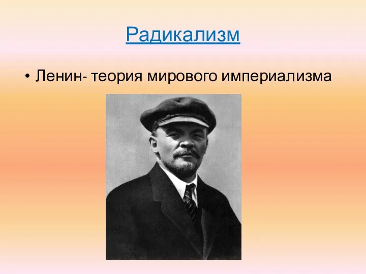 Радикализм Ленин- теория мирового империализма