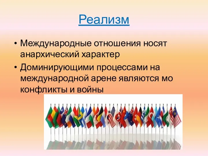 Реализм Международные отношения носят анархический характер Доминирующими процессами на международной арене являются мо конфликты и войны