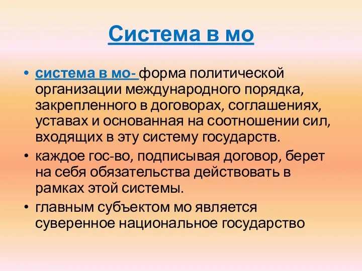 Система в мо система в мо- форма политической организации международного порядка,